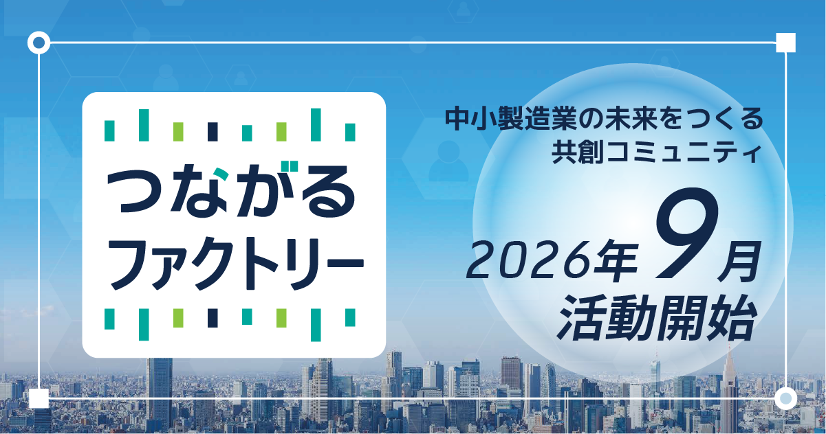 【テクノア|画像】「つながるファクトリー」いよいよスタート