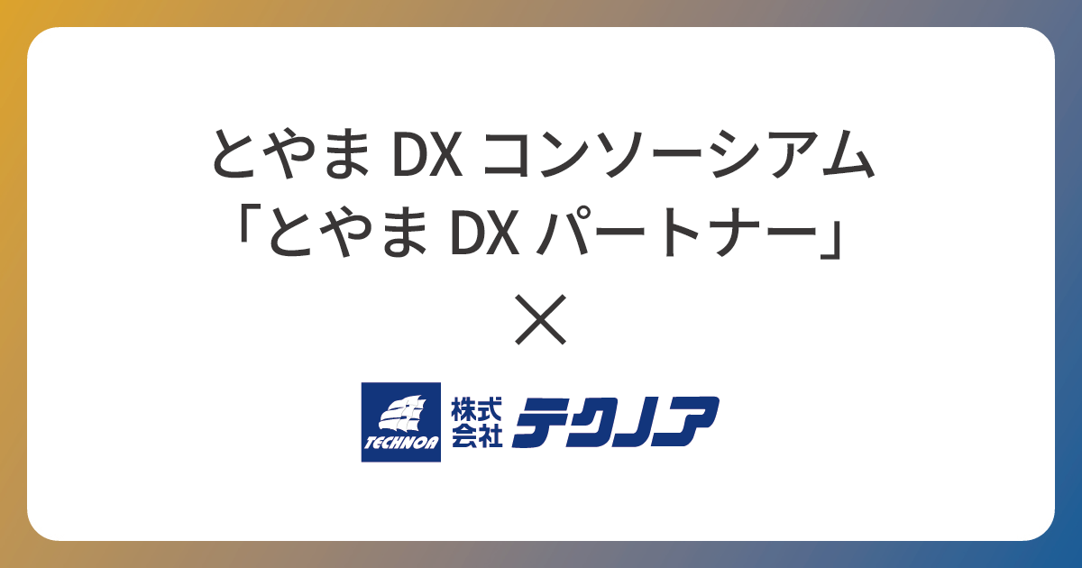 【テクノア】「とやまDXパートナー」に認定