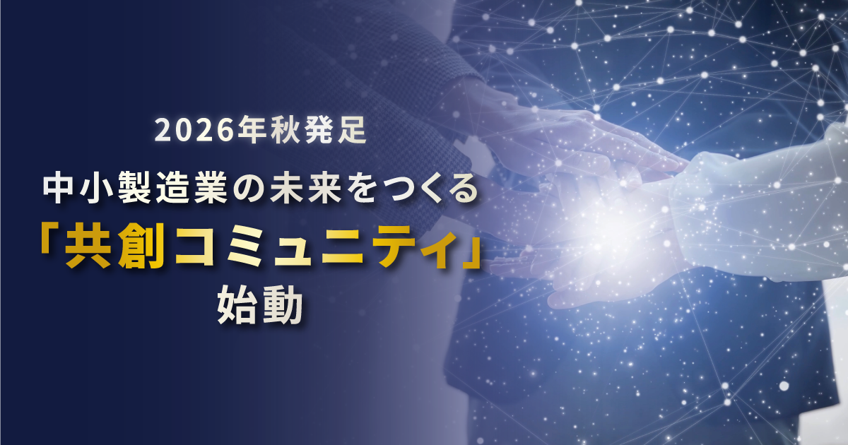 【テクノア】中小製造業様の経営者がつながる「共創コミュニティ」2026年秋に発足