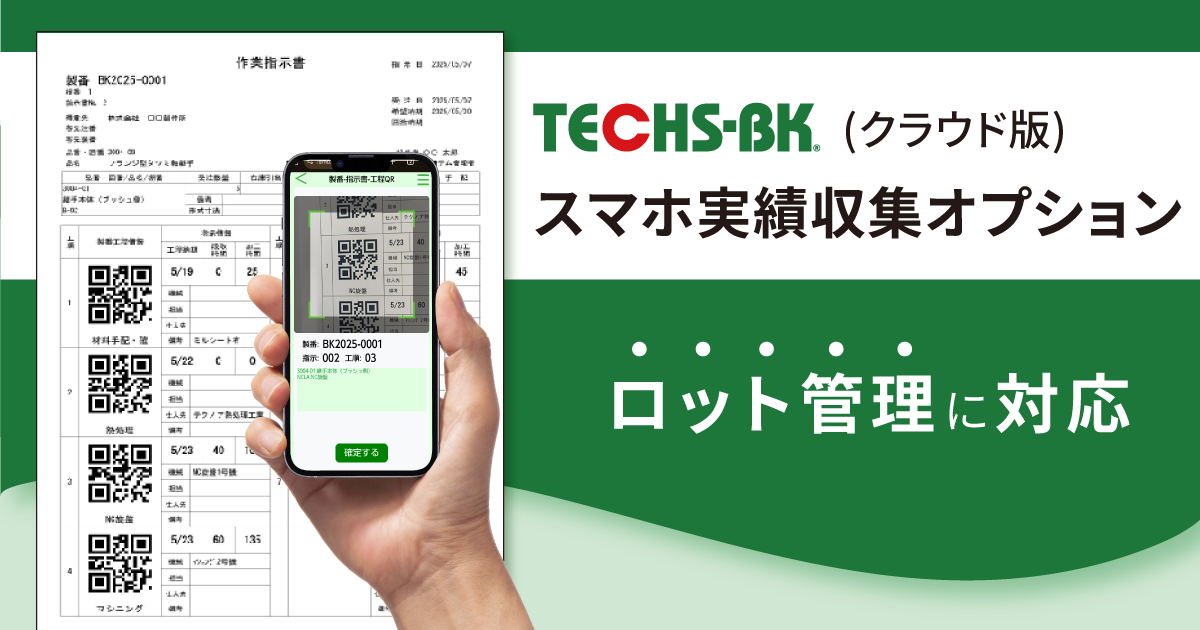 【画像】テクノア_スマホ実績収集オプション_KV