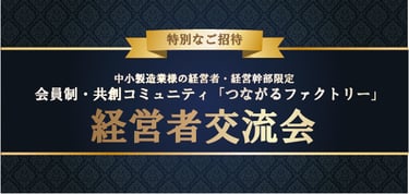 つながるファクトリー「経営者交流会」へのお誘い