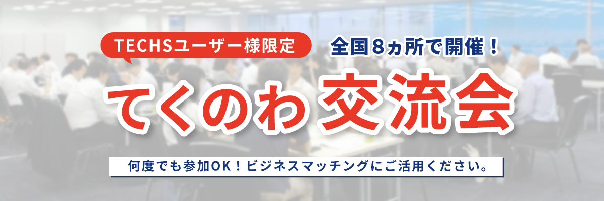 てくのわ交流会まとめ