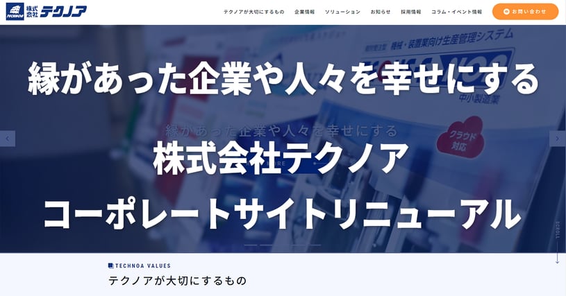 コーポレートサイトリニューアル