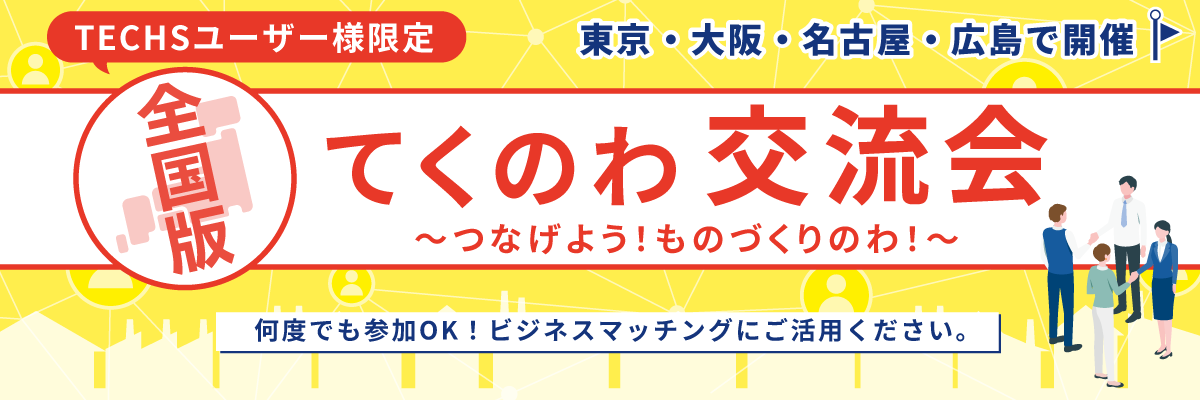 2025年てくのわ交流会_LP用_最終 1