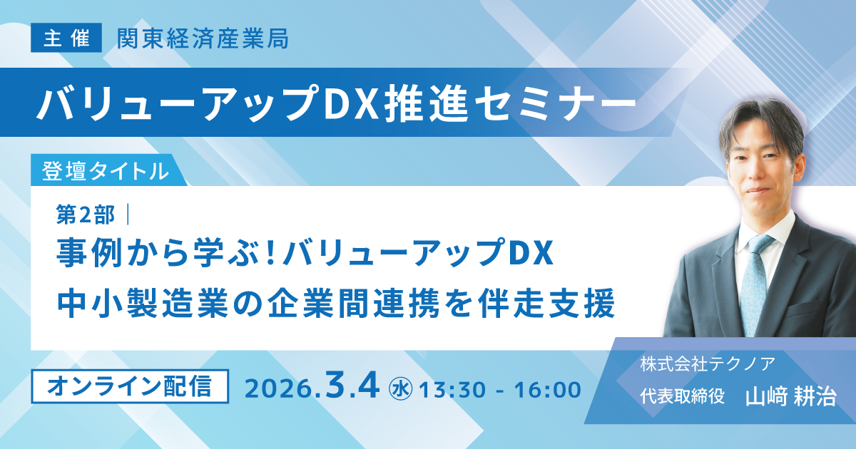 関東経済産業局主催「バリューアップDX推進セミナー」にテクノア代表が登壇