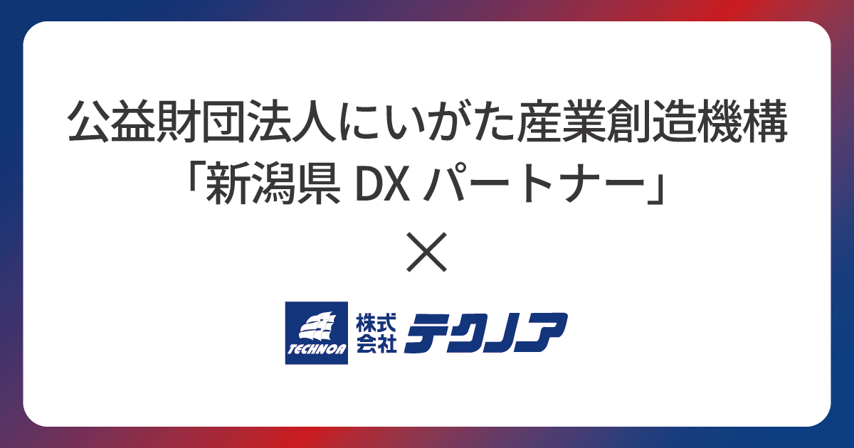 【テクノア|画像】「新潟県DXパートナー」に認定