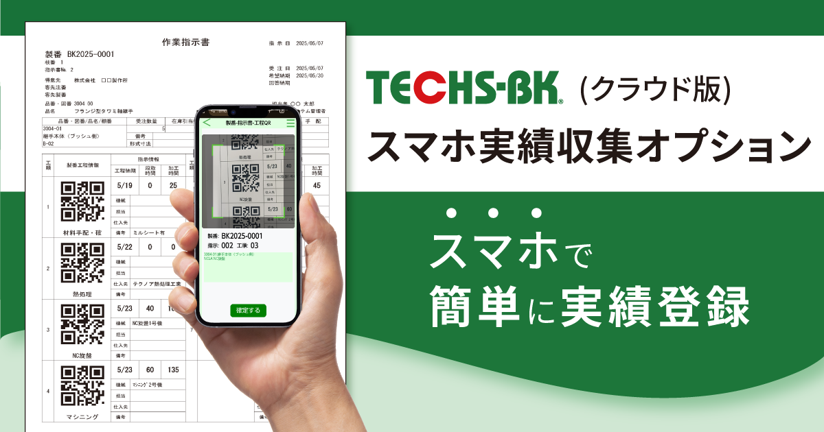 【画像】テクノア_スマホ実績収集オプション_KV