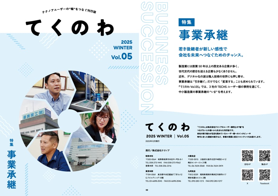 【(株)テクノア】株式会社テクノアユーザー様同士のご縁を結ぶ刊行誌『てくのわ(TECHNOWA)』vol.5_カラー