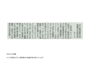コーポレートお知らせ用画像20260625_日刊工業新聞_27面_つながるファクトリー