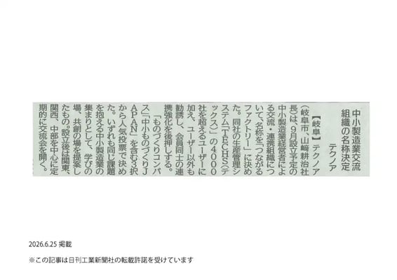 コーポレートお知らせ用画像20260625_日刊工業新聞_27面_つながるファクトリー