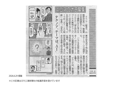 コーポレートお知らせ用画像20260629_日刊工業新聞_8面_ものづくり大喜利