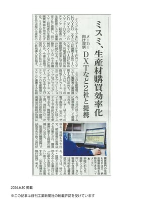コーポレートお知らせ用画像20260630_日刊工業新聞_1面_ミスミ様連携