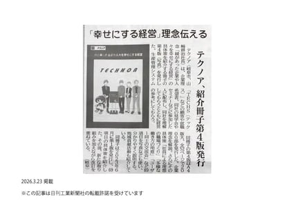 日刊工業新聞テクノア記事掲載画像2026年3月23日