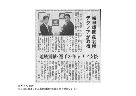 コーポレートお知らせ用画像20260727_日刊工業新聞_23面_ネーミングライツスポンサーWEBP