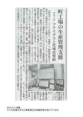日刊工業新聞_20250311_11面_記事掲載_日本ツクリダス様と販売契約締結