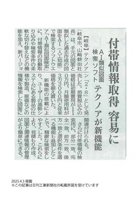 日刊工業新聞_20250403_9面_記事掲載_AI類似図面検索新バージョン