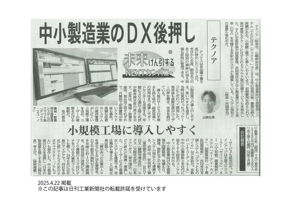 日刊工業新聞_20250422_25面_記事掲載_未来けん引するNEXTカンパニー