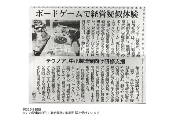 日刊工業新聞_20250508_9面_記事掲載_戦略MGマネジメントゲーム