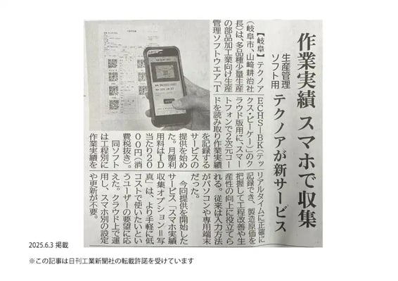 日刊工業新聞_20250603_10面_スマホ実績収集オプション