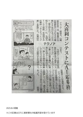 日刊工業新聞_20250804_8面_大喜利AIチャレンジ賞