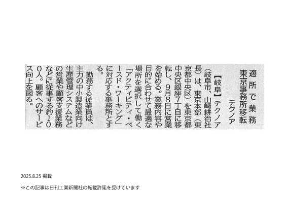 日刊工業新聞_20250825_8面_東京移転