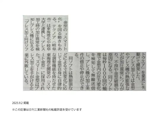 日刊工業新聞_20250902_28面_岐阜大学様東海理化様連携