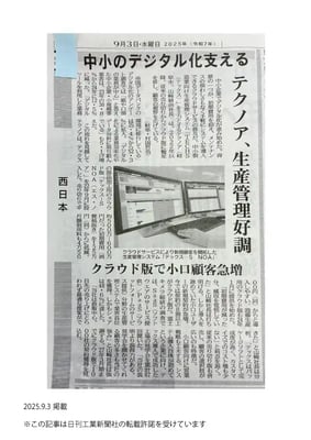 日刊工業新聞_20250903_27面_出荷本数No1