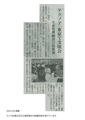 日刊工業新聞_20250930_33面_東京開催てくのわ交流会