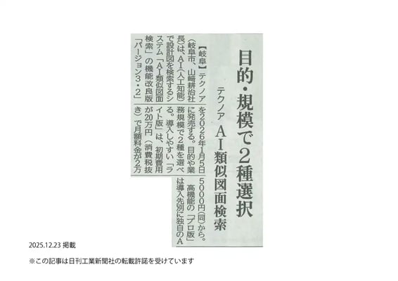 日刊工業新聞_20251223_11面_AI類似図面検索新バージョン