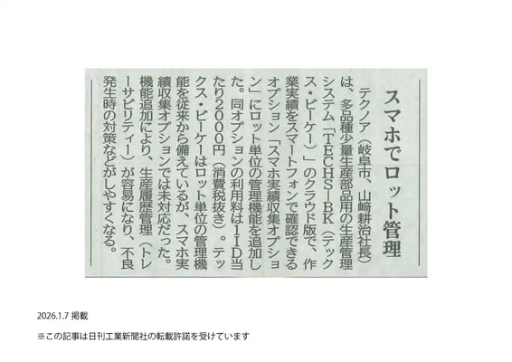 日刊工業新聞_20260107_9面_BKスマホ実績OPロット管理機能
