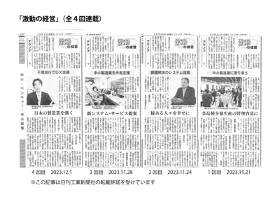 20231121-1201_日刊工業新聞_記事掲載_激動の経営全4回
