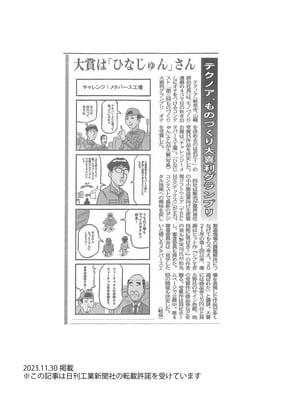 20231130_日刊工業新聞_記事掲載_大喜利結果発表