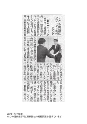 20231222_日刊工業新聞_記事掲載_岐阜市iPad寄贈