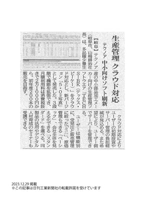 20231229_日刊工業新聞_記事掲載_techs-BK-ver5