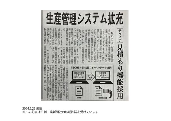 20240229_日刊工業新聞_記事掲載_TECHS-BK匠フォース連携