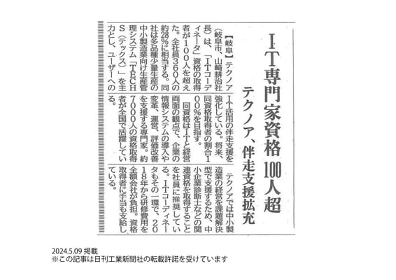 20240509_日刊工業新聞_記事掲載_IT専門家資格100人超