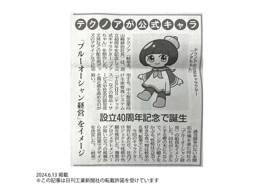 20240613_日刊工業新聞_記事掲載_ノアちゃん誕生