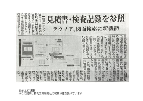 20240617_日刊工業新聞13面_記事掲載_AI類似図面新バージョン