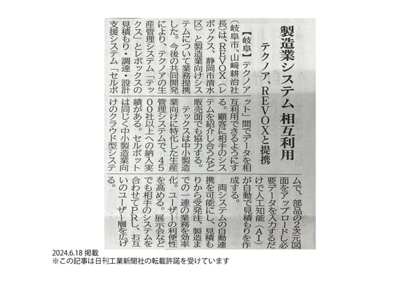 20240618_日刊工業新聞11面_記事掲載_REVOX連携