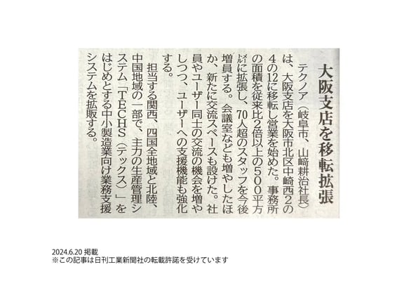 20240620_日刊工業新聞_記事掲載_大阪支店移転