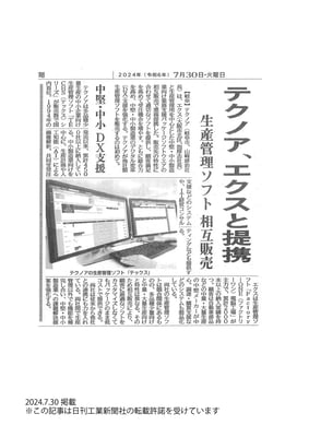20240730_日刊工業新聞_記事掲載_エクス様提携