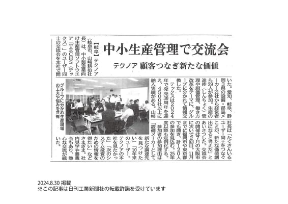 20240830_日刊工業新聞_11面_記事掲載_てくのわ交流会