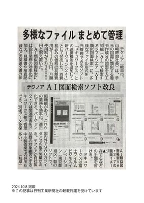 20241008_日刊工業新聞10面_記事掲載_DocuWorks連携