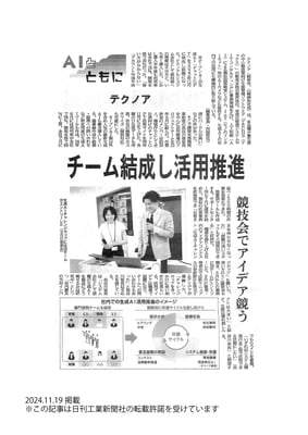 20241119_日刊工業新聞_生成AIの社内での活用