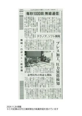 20241128_日刊工業新聞_8面_記事掲載_スマート金型での連携