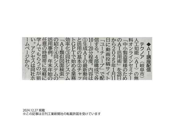 20241227_日刊工業新聞_記事掲載_中小製造業様のためのAI活用術