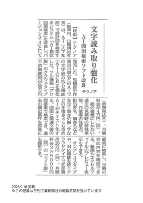 20260916_日刊工業新聞_記事掲載_『AI類似図面検索』新バージョン