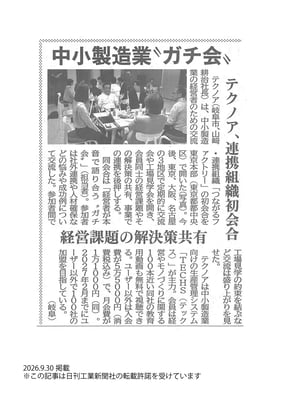 20260930_日刊工業新聞_記事掲載_つながるファクトリー初会合