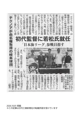 20261001_日刊工業新聞_記事掲載_岐阜テクノアダイヤモンドリバーズ監督就任