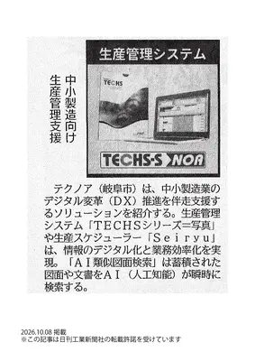 20261008_日刊工業新聞_記事掲載_生産管理システム